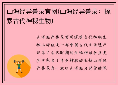 山海经异兽录官网(山海经异兽录：探索古代神秘生物)