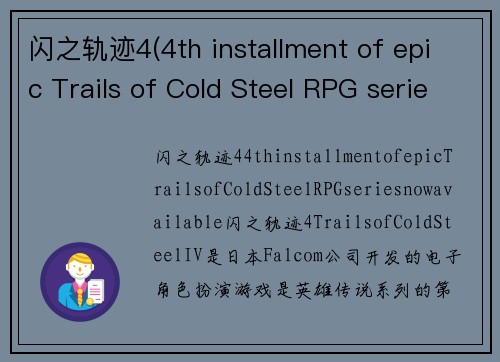 闪之轨迹4(4th installment of epic Trails of Cold Steel RPG series now available)