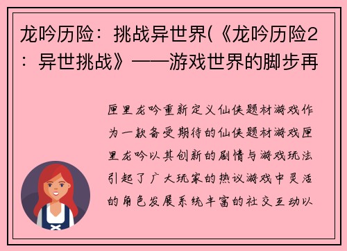 龙吟历险：挑战异世界(《龙吟历险2：异世挑战》——游戏世界的脚步再次踏上征程！)