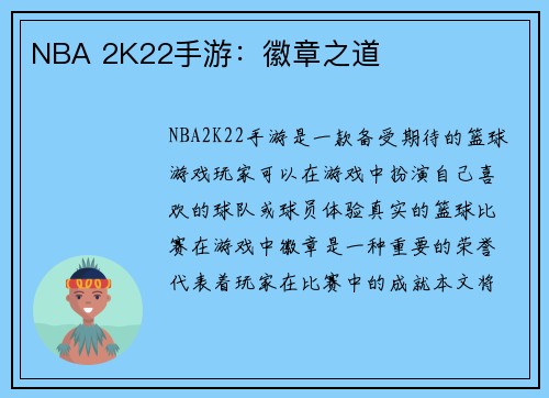NBA 2K22手游：徽章之道