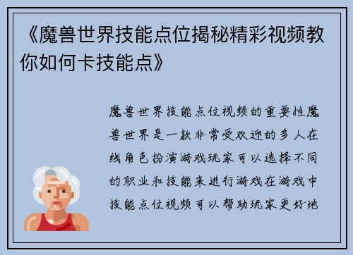 《魔兽世界技能点位揭秘精彩视频教你如何卡技能点》