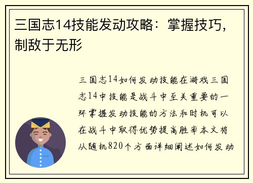 三国志14技能发动攻略：掌握技巧，制敌于无形