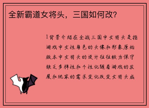 全新霸道女将头，三国如何改？